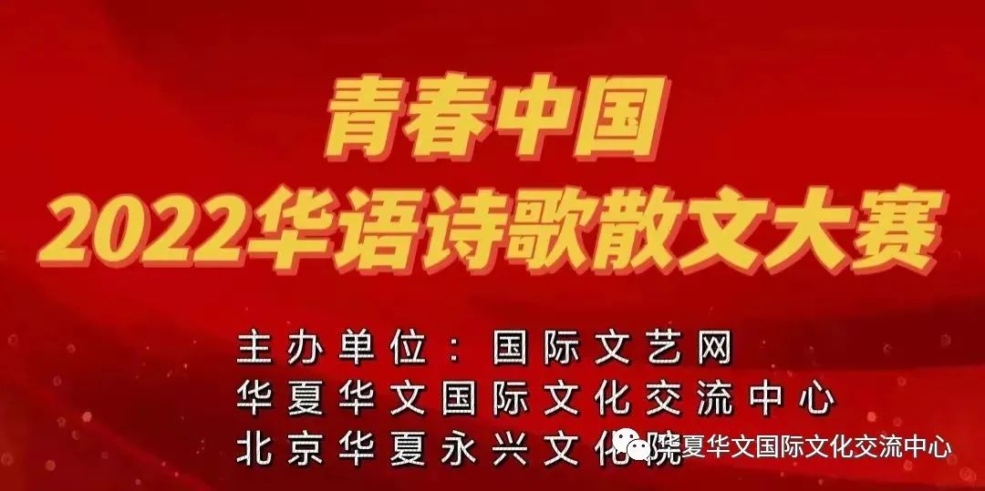 青春中国·2022华语诗歌散文大赛征稿通知