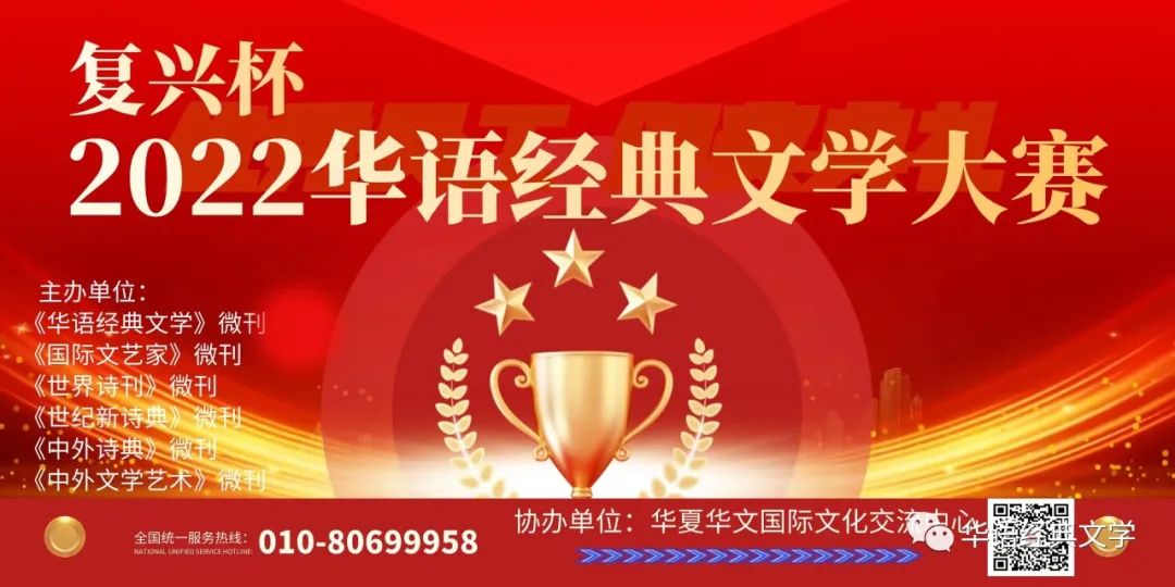 “复兴杯”2022华语经典文学大赛征稿通知