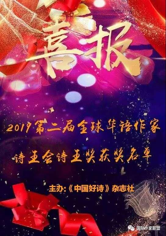2019第二届全球华语作家诗王会诗王奖排行榜获奖名单