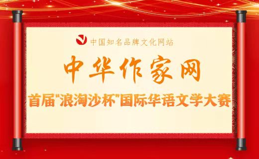 首届“浪淘沙杯”国际华语文学大奖赛征稿