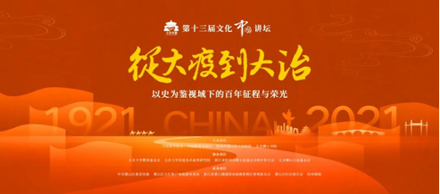 以史为鉴 展百年峥嵘 第十三届文化中国讲坛举办