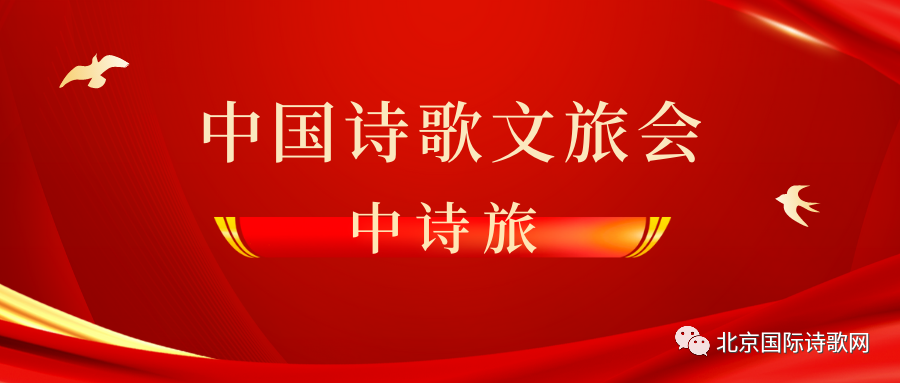 中国诗歌文旅会、中诗旅简介- 中国作家文学联盟