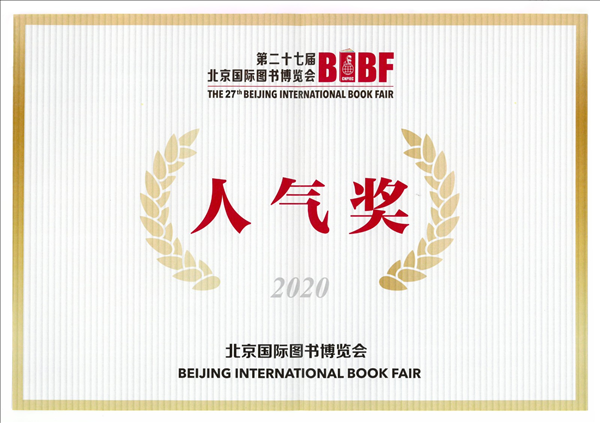 中国人民大学出版社荣获第二十七届北京国际图书博览会人气奖