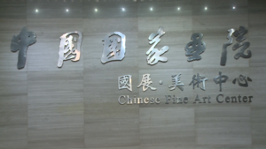 国展·美术中心