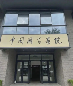 中国国家画院