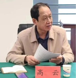 院士| 高云