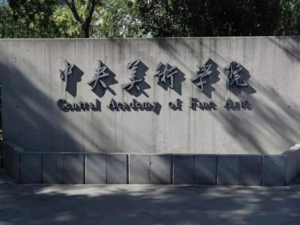 中央美术学院
