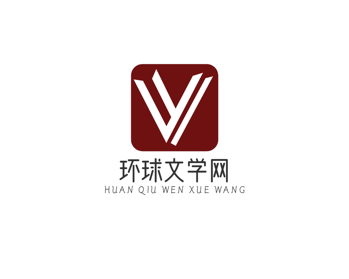 环球文学网