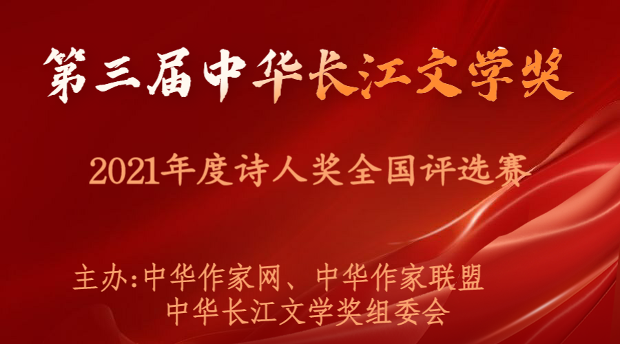 第三届中华长江文学奖2021年度诗人奖全国评选赛复赛入围名单