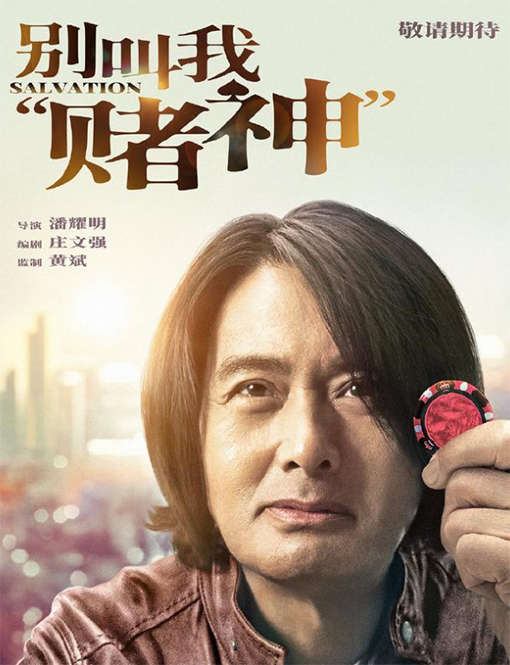 周润发新电影来了,《别叫我"赌神"》首发预告,你期待吗 - 国际文艺网